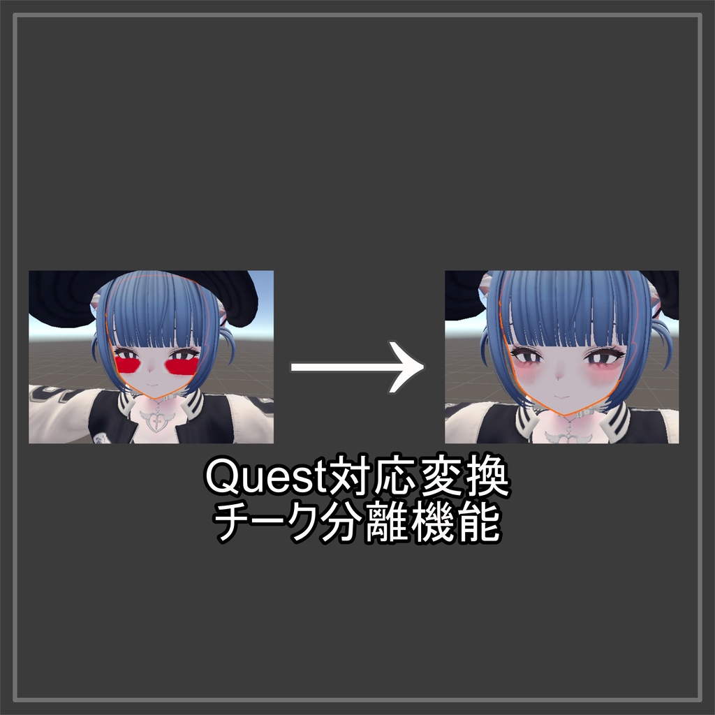 チーク分離機能の変換前後比較